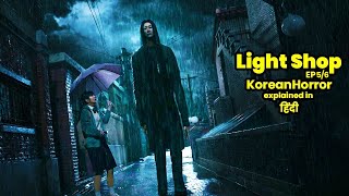LIGHT SHOP (2024) Explained In Hindi (EPISODE 5 \u0026 6) | Most Mysterious  KOREAN Series Of 2024