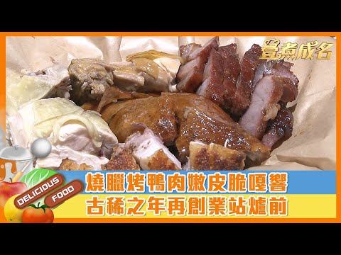 【#壹煮成名】燒臘烤鴨肉嫩皮脆嘎響 古稀之年再創業站爐前