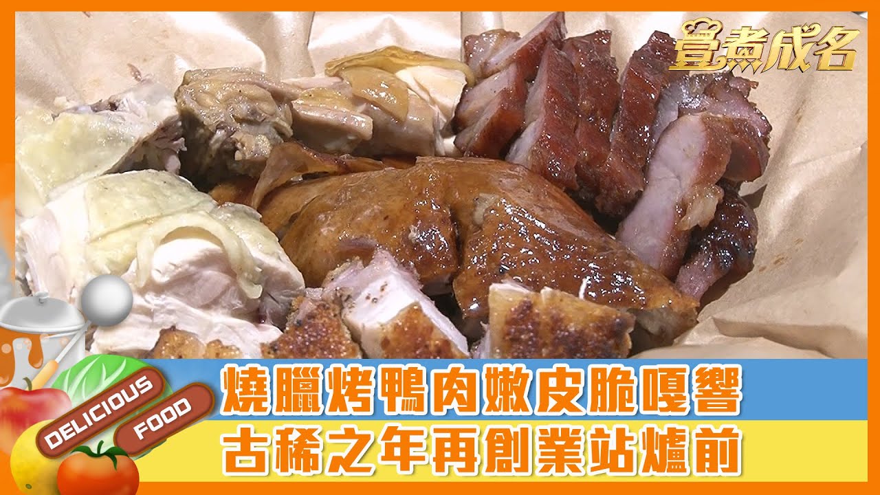 【#壹煮成名】燒臘烤鴨肉嫩皮脆嘎響　古稀之年再創業站爐前