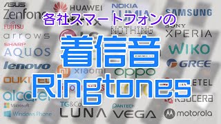 各社スマートフォンの着信音まとめ - 27 Brands Smart Phone Ringtones and Boot Animations from my Collections