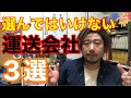 [運送会社] 募集広告で判断する、 選んではいけない会社の例を3つ紹介します。