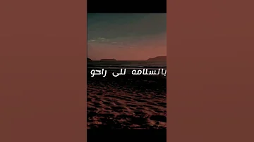 اغنيه الوجع بين الحقيقة بالسلامه للي راحو اصاله حالات واتس2023 اصاله 2023 اغاني حالات واتس Tiktok 