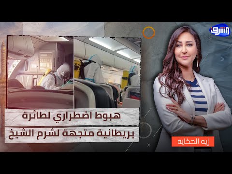 بعد إصابة ركاب ب وعكة مفاجئة ما حقيقة الهبوط الاضطراري لطائرة بريطانية متجهة لشرم الشيخ