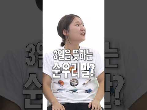 3일을 뜻하는 순우리말은 무엇일까요? thumbnail