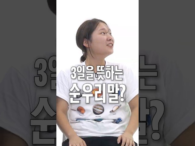 3일을 뜻하는 순우리말은 무엇일까요?