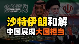促成沙特和伊朗大和解，为何中国能做到？对石油美元又有何影响？