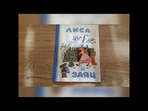 "Лиса и заяц"