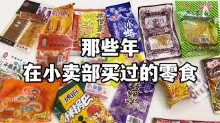 The snacks I bought in the canteen in those years, the taste of my childhood