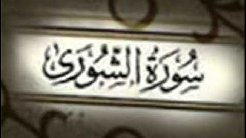 سورة الشورى :: خالد القحطاني :: Khaled Al Qahtani