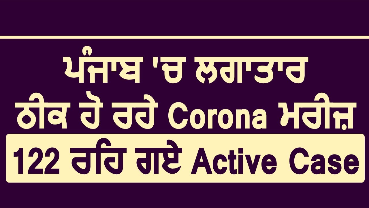 Breaking : Punjab में लगातार ठीक हो रहे Corona मरीज़, 122 रह गए Active Case