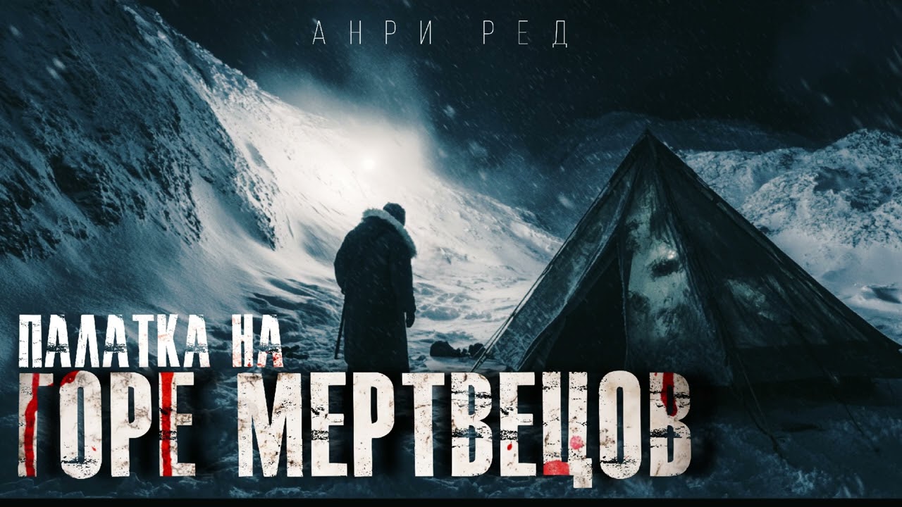 ПАЛАТКА НА ГОРЕ МЕРТВЕЦОВ. ЗАГАДКА ПЕРЕВАЛА ДЯТЛОВА. #АУДИОКНИГИ #УЖАСЫ