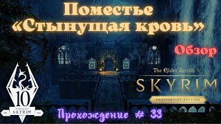Поместье «Стынущая кровь» ОБЗОР The Elder Scrolls V: Skyrim Anniversary Edition Прохождение # 33