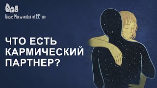 Что есть кармический партнер?