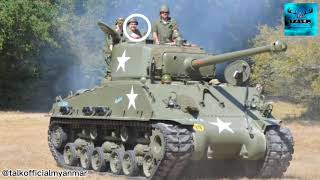 ဒုတိယကမ္ဘာစစ်အတွင်းက မဟာမိတ်‌ေတွစစ်နိုင်သွားခဲ့တဲ့ သော့ချက်တွေထဲက လက်နက်တစ်ခု ဖြစ်တဲ့ Sherman Tank screenshot 3