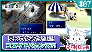 【FF7】名作をやっと初プレイ！三角関係に女狐も混ぜて！【#7】