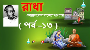 Radha Part 13 by Tarashankar Bandyopadhyay | রাধা | তারাশঙ্কর বন্দ্যোপাধ্যায় | পর্ব  ১৩ | NET, SET