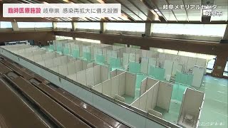 岐阜県が「野戦病院」設置　２４時間態勢で新型コロナに対応 (21/10/07 00:28)