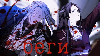 картинка: [MMV] Валлетта и Рейнхард - беги { я так и не смогла усмирить эту злую натуру}