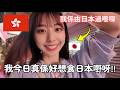 日本女生遊香港，突然勁掛住日本味🇯🇵 香港嘅日本料理真係好食？😳