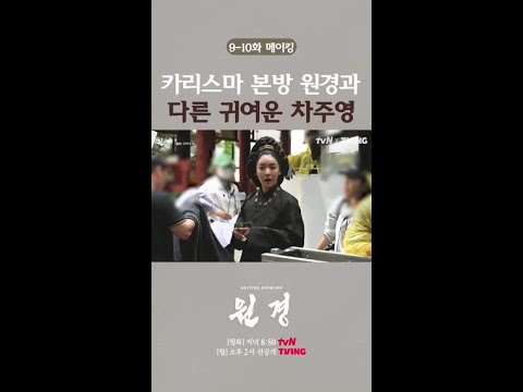 메이킹에 포착된 차주영의 귀여움💚 #원경