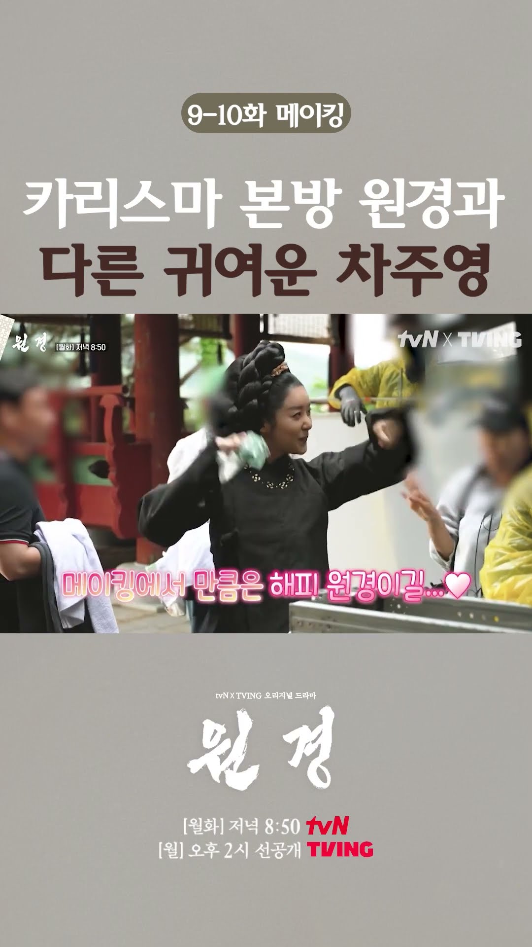 Cha Joo-young's cuteness captured in the making? #Wongyeong