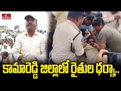 కామారెడ్డి జిల్లా నసుర్లాబాద్ మండలం లో రైతుల ధర్నా..| Farmers Protest Aganest Raice Millares | hmtv - HMTVNEWS