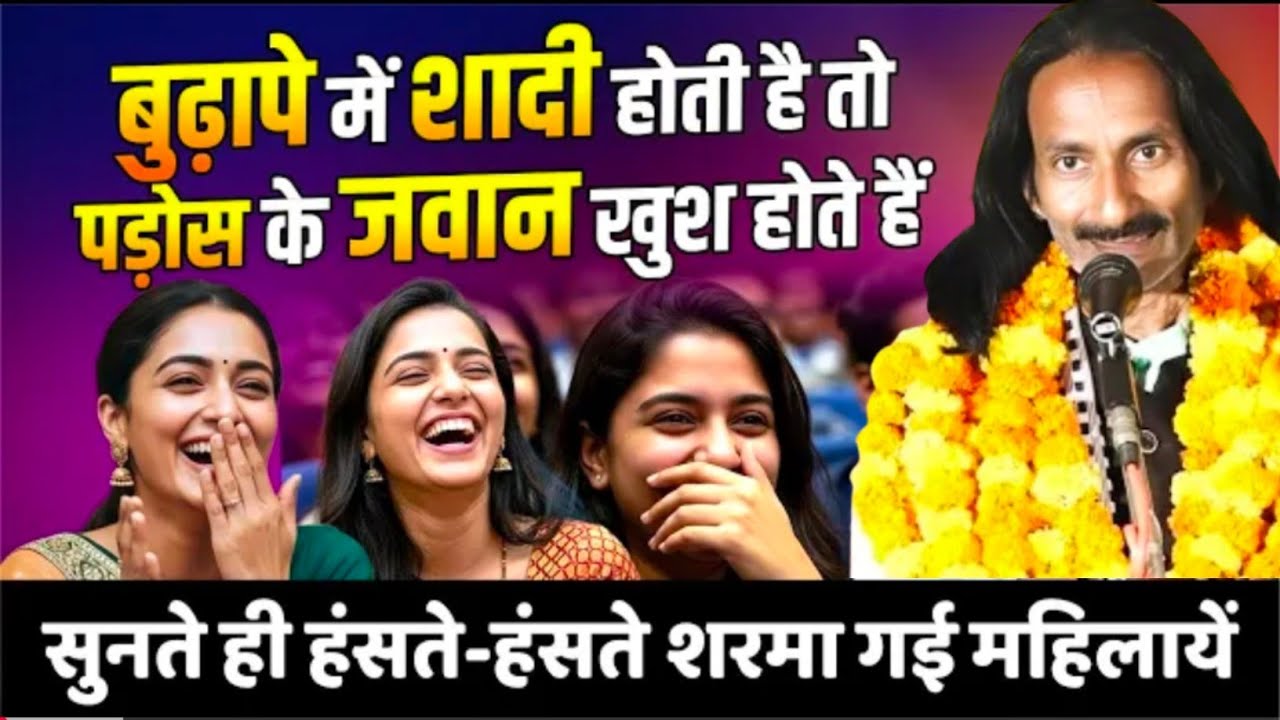 Hashya kavi sammelan​ || बुढ़ापे में शादी होती है तो पड़ोस के जवान खुश होते हैं | Bihari lal amber