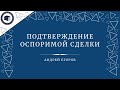 Подтверждение оспоримой сделки [абз.4 п.2 ст.166 ГК]