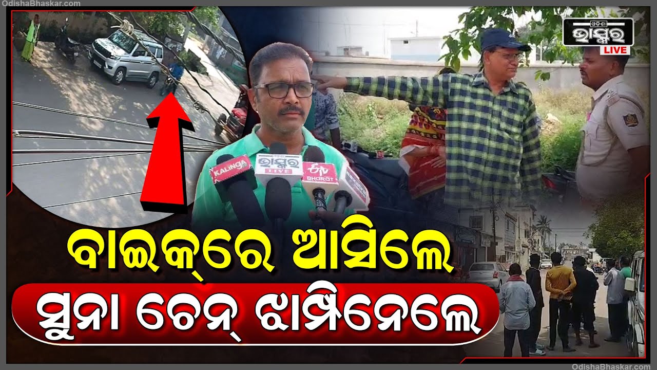 ଦେଖୁ ଦେଖୁ ସକାଳ ସମୟରେ ବାଇକରେ ଆସି ମହିଳାଙ୍କ ବେକରୁ ନେଇଗଲେ ସୁନା ଚେନ୍ ।