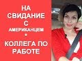 Я НАРУШИЛА ПРАВИЛА? МЕНЯ УВОЛЬНЯЮТ С РАБОТЫ? ЖИЗНЬ В США