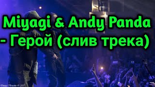 Miyagi & Andy Panda - Стать Легендой (Герой) (слив трека)