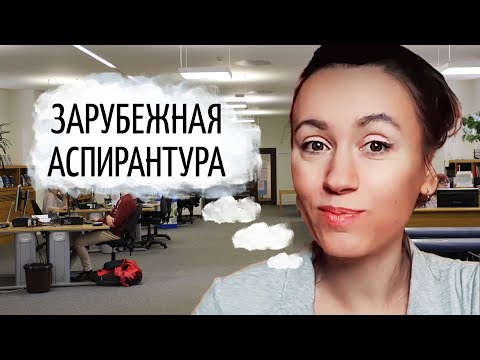 Как поступить в аспирантуру в Европе и США