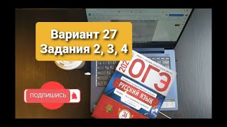 Разбор 27 варианта ОГЭ по русскому языку, Цыбулько 2022. Задания 2, 3, 4