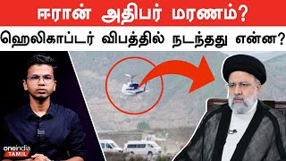 Iran President Died? Helicopter Crash-ல் நடந்தது என்ன? | Ebrahim Raisi | Oneindia Tamil