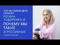 Регина Тодоренко и почему  мы такие агрессивные .