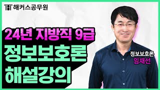 공무원 정보보호론 | 2024 지방직 9급 공무원시험 정보보호론 해설강의｜해커스공무원 임재선