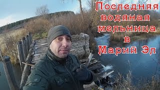 Последняя водяная мельница Марий Эл | Трейлер