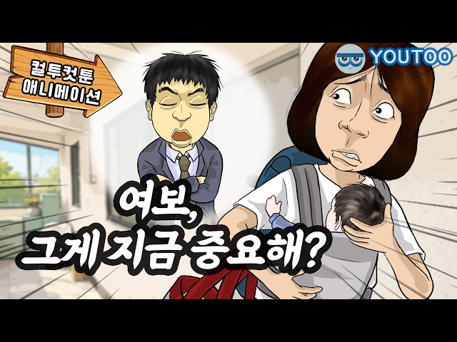 - 육아는 방심할 틈을 주지 않아 - [컬투컷툰](유투애니)