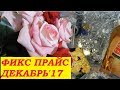 Фикс Прайс! УРА! К нам их привезли! ДЕКАБРЬ! КЛАССНЫЕ покупки.