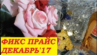 Фикс Прайс! УРА! К нам их привезли! ДЕКАБРЬ! КЛАССНЫЕ покупки.