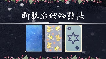 斷聯後他的想法？會想起你麼？會懷念你們的過往麼？還有期待嗎？還想復聯複合麼？|斷聯|分手|卡頓|冷戰|塔羅占卜|