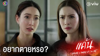 ตายไปก็ไม่มีใครเสียใจหรอก | แค้น Ep.14