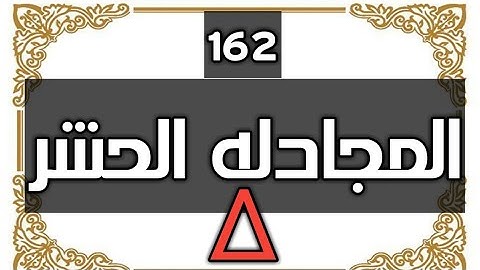 تلاوة عطرة سورتي المجادله والحشر