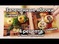 Запеченные яблоки - 4 железных рецепта от железной леди - Полезные завтраки с Ниной Радзиевской #26