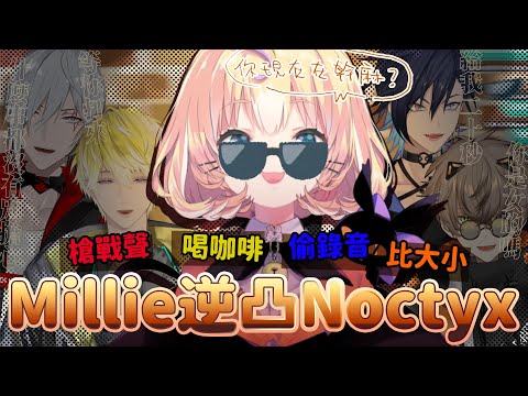 【彩虹社EN中文剪輯】槍聲喝咖啡偷錄音比大小？Millie逆凸Noctyx【Millie Parfait/Fulgur Ovid/Yugo Asuma/Sonny Brisko/Alban K