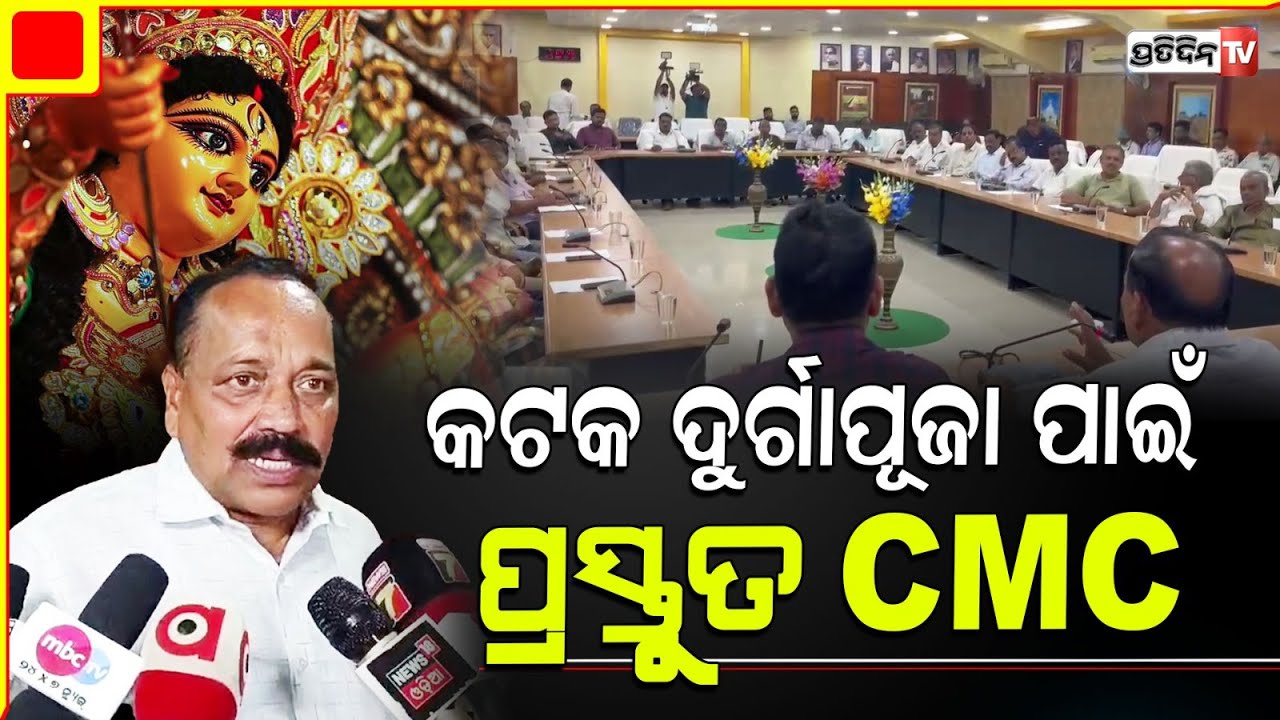 କଟକ ଦୁର୍ଗାପୂଜା ପାଇଁ ପ୍ରସ୍ତୁତ CMC, ପୂଜା ଏଥର ସୁରୁଖୁରୁରେ କରାଯିବ : Cuttack Mayor Subhash Singh