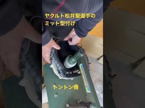 ヤクルト松井聖選手のミット型付け