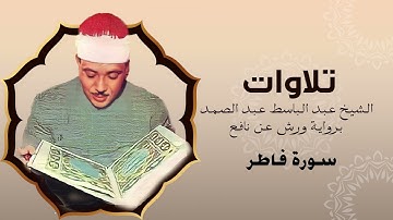 سورة فاطر برواية ورش عن نافع | الشيخ عبد الباسط عبد الصمد