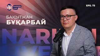 Бақытжан Бұқарбай: бір жылда баспаналы болу, стоицизм, қарызсыз қазақ / Narikbi LIVE #73