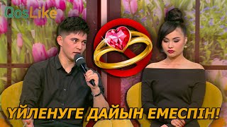 “Үйленуге дайын емеспін”